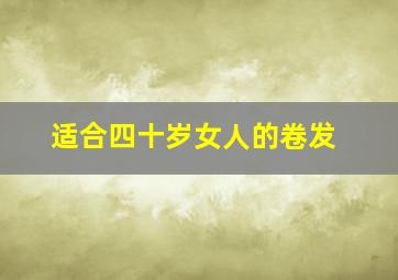 适合四十岁女人的卷发