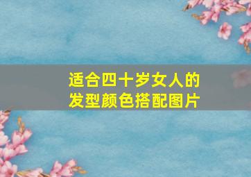 适合四十岁女人的发型颜色搭配图片