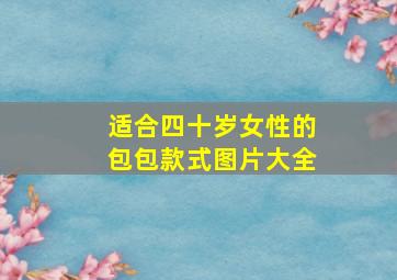 适合四十岁女性的包包款式图片大全