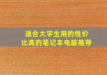 适合大学生用的性价比高的笔记本电脑推荐