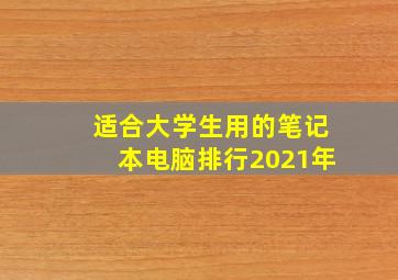 适合大学生用的笔记本电脑排行2021年