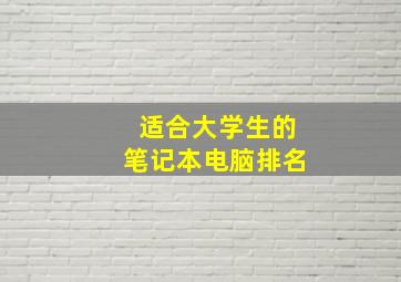 适合大学生的笔记本电脑排名