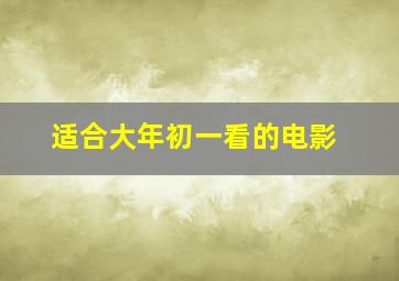 适合大年初一看的电影