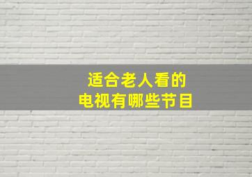 适合老人看的电视有哪些节目