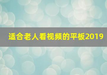 适合老人看视频的平板2019