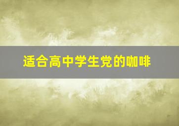 适合高中学生党的咖啡