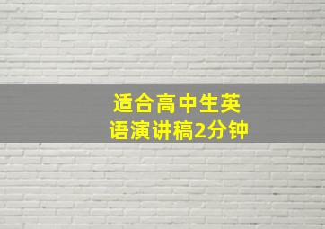 适合高中生英语演讲稿2分钟