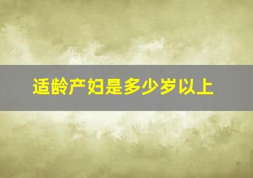 适龄产妇是多少岁以上