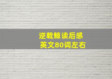 逆戟鲸读后感英文80词左右