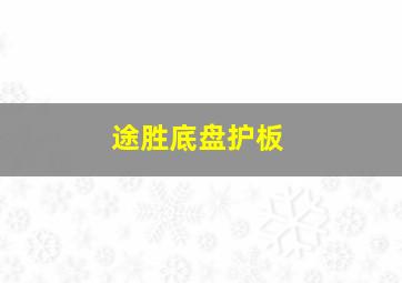 途胜底盘护板