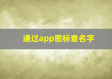 通过app图标查名字