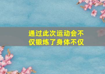 通过此次运动会不仅锻炼了身体不仅