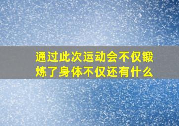 通过此次运动会不仅锻炼了身体不仅还有什么