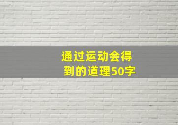 通过运动会得到的道理50字