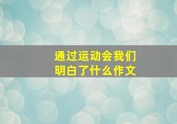 通过运动会我们明白了什么作文