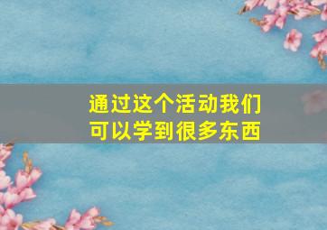 通过这个活动我们可以学到很多东西