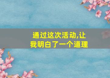 通过这次活动,让我明白了一个道理