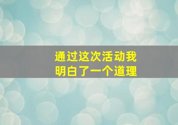 通过这次活动我明白了一个道理