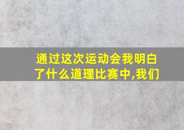 通过这次运动会我明白了什么道理比赛中,我们