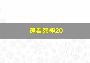 速看死神20