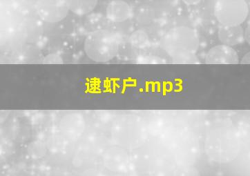 逮虾户.mp3