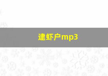 逮虾户mp3