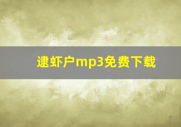 逮虾户mp3免费下载