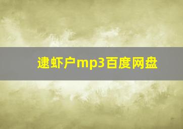 逮虾户mp3百度网盘