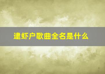 逮虾户歌曲全名是什么