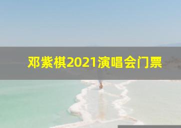 邓紫棋2021演唱会门票