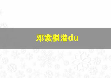 邓紫棋港du