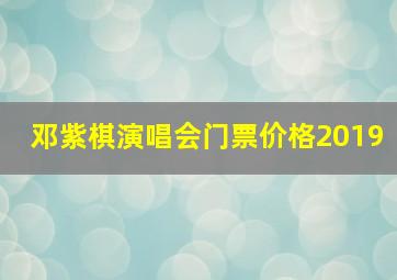 邓紫棋演唱会门票价格2019