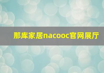 那库家居nacooc官网展厅