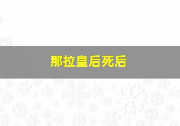 那拉皇后死后