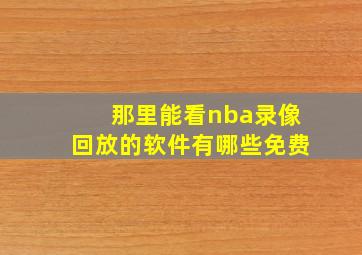 那里能看nba录像回放的软件有哪些免费