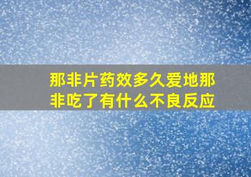 那非片药效多久爱地那非吃了有什么不良反应