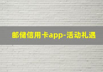 邮储信用卡app-活动礼遇