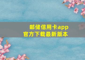 邮储信用卡app官方下载最新版本