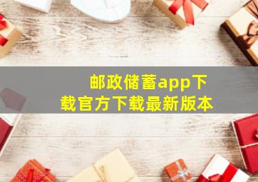 邮政储蓄app下载官方下载最新版本