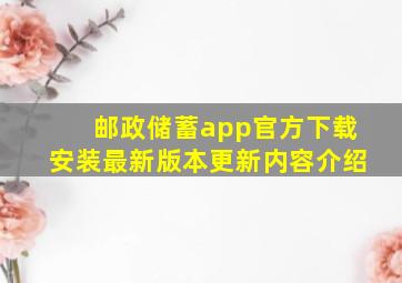 邮政储蓄app官方下载安装最新版本更新内容介绍