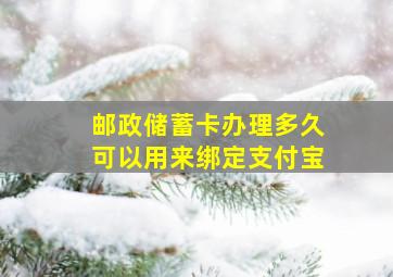 邮政储蓄卡办理多久可以用来绑定支付宝