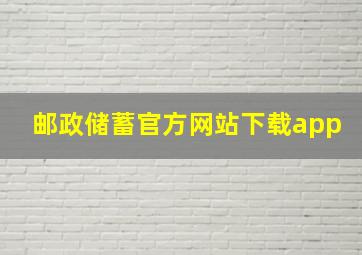 邮政储蓄官方网站下载app