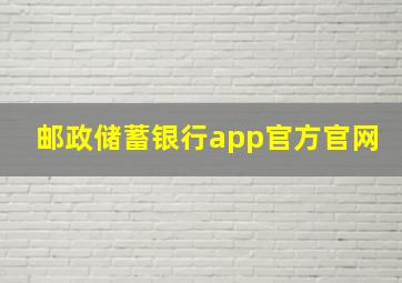 邮政储蓄银行app官方官网