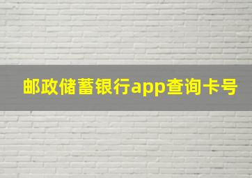 邮政储蓄银行app查询卡号