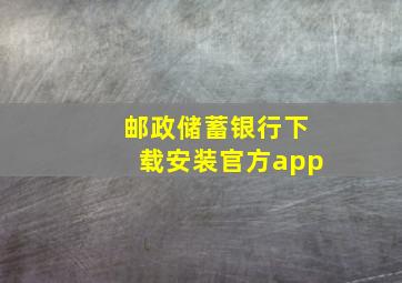 邮政储蓄银行下载安装官方app