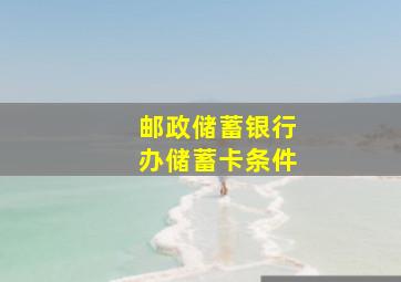 邮政储蓄银行办储蓄卡条件