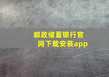 邮政储蓄银行官网下载安装app