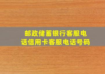 邮政储蓄银行客服电话信用卡客服电话号码