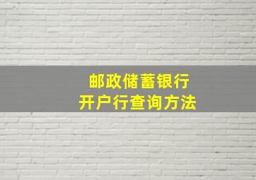 邮政储蓄银行开户行查询方法