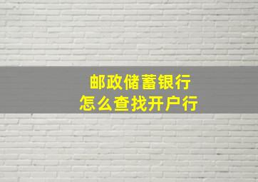 邮政储蓄银行怎么查找开户行